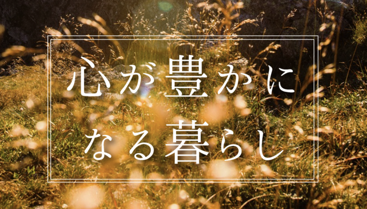 心が豊かになる暮らし